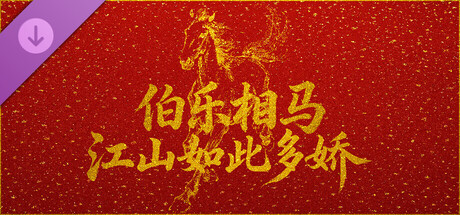 伯乐相马之江山如此多娇