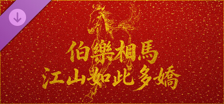 伯樂相馬之江山如此多嬌