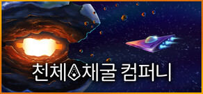 천체 채굴 컴퍼니