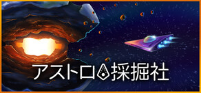 アストロ採掘社