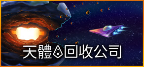 天體回收公司