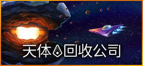天体回收公司