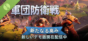 軍団防衛戦 体験版