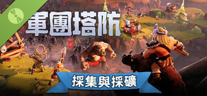 軍團塔防 試玩版