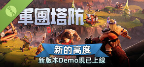 軍團塔防 試玩版