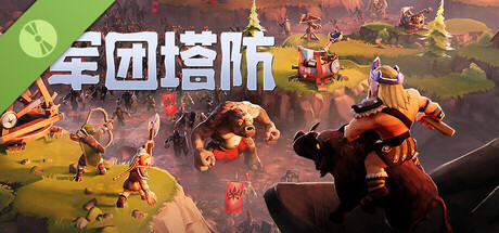 军团塔防 试玩版