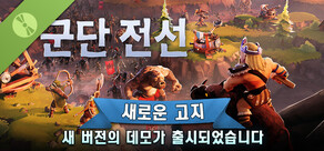 군단 전선 평가판