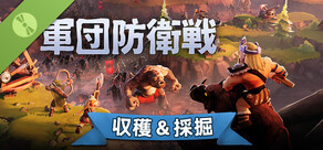 軍団防衛戦 体験版