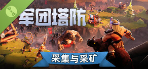 军团塔防 试玩版