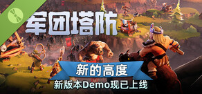 军团塔防 试玩版