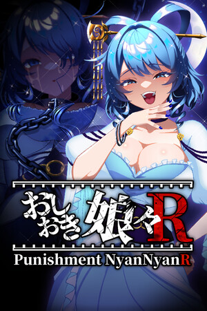 おしおき娘々Ｒ
