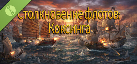 Столкновение флотов: Коксинга Demo