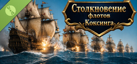 Столкновение флотов Demo