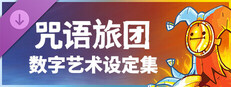 《咒语旅团》数字艺术设定集