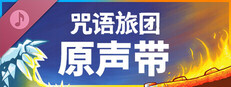 《咒语旅团》原声带