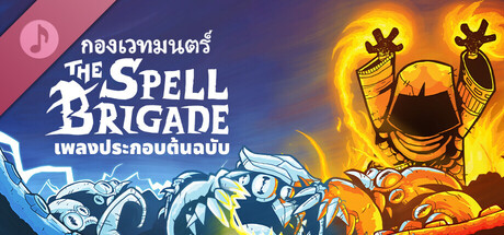 กองเวทมนตร์ - เพลงประกอบต้นฉบับ