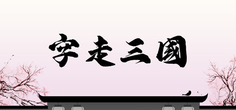 字走三国 — Steam header