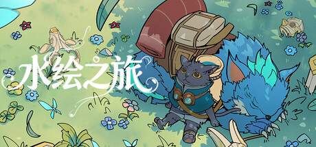 水绘之旅