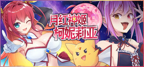 月红神姬柯妮莉亚