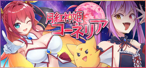 月紅神姫コーネリア