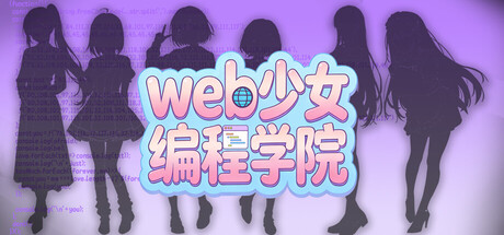Web少女编程学院