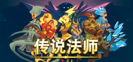 传说法师 官方中文 v1.23.4A 满水晶存档 支持手柄-本地双人 解压即玩-CCAK