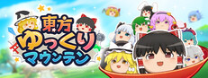 東方ゆっくりマウンテン