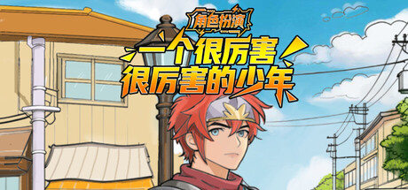 角色扮演：一个很厉害很厉害的少年