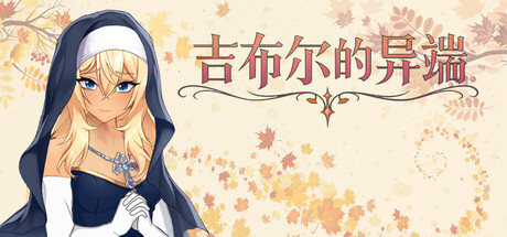 [Paper-Dolls-Game-studio,Towndarktales][SLG]吉布尔的异端[官中/步兵][PC][994M][PikPak]