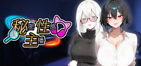 【ADV/动态】秘密 性感 主播 Secret Sexy Streamer 官中步兵版【PC/1.2G】
