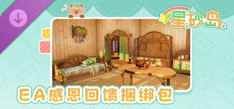 星砂岛 林间小筑系列家具DLC