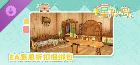 星砂岛 林间小筑系列家具DLC