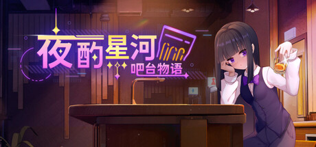 夜酌星河:吧台物语 — Steam header