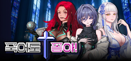 죽어도 좋아!