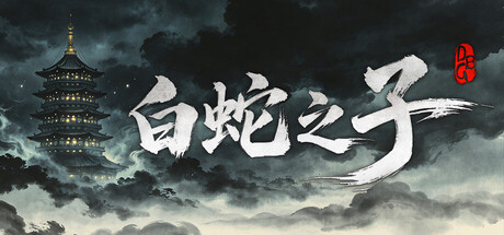 白蛇之子 | The Son of White Snake: Roguelike Deckbuilder