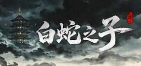  白蛇之子 | The Son of White Snake: Roguelike Deckbuilder