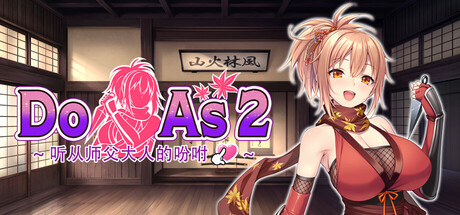 [Girl's Software][ADV]Do As I Say - Obedience to the Ninja Master[官中/步兵][PC][485M][PikPak]