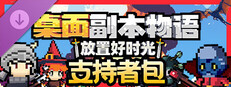 桌面副本物语：放置好时光 - 支持者包