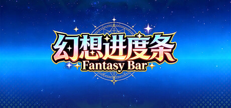 幻想进度条 Fantasy Bar