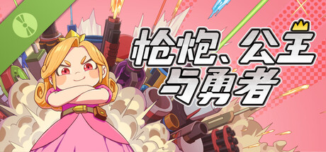枪炮、公主与勇者 Guns, Princess and Braves Demo