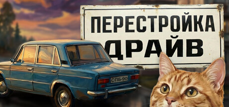 Перестройка Драйв