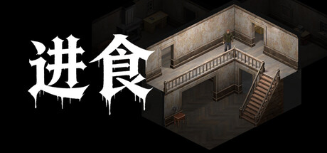 进食