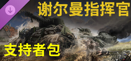 谢尔曼指挥官 - 支持者包