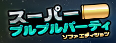 スーパープルプルパーティ～ソファエディション～