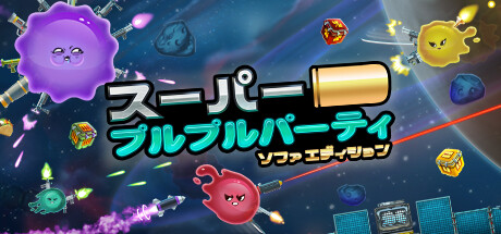 スーパープルプルパーティ～ソファエディション～