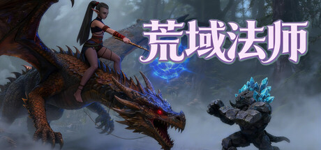 荒域法师