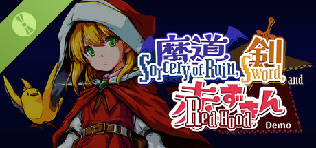 魔導と剣と赤ずきん Demo