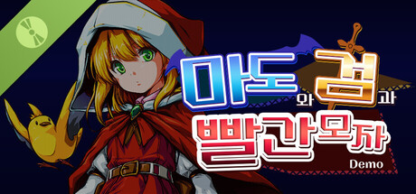 마도와 검과 빨간 모자 Demo