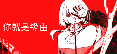你就是缘由 — Steam header