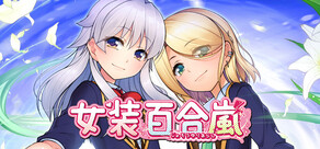 女裝百合嵐